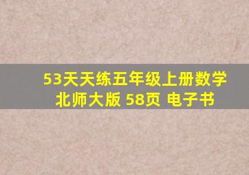 53天天练五年级上册数学北师大版 58页 电子书